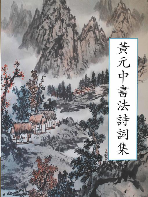 Title details for 黃元中書法詩詞集 by 黃元中 - Available